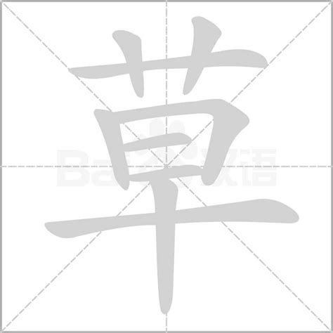 草字旁|艹（汉字部首）